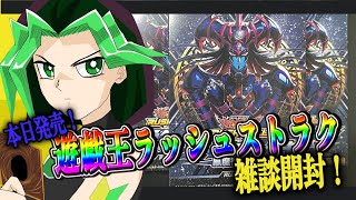 【 #開封配信  #グリュックV 】遊戯王ラッシュデュエル ストラク　黒魔術の儀式【手元配信】