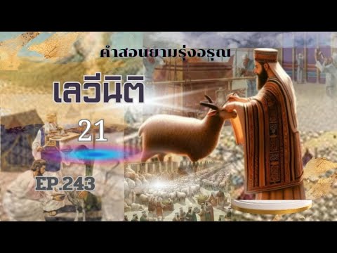 คำสอนยามรุ่งอรุณEP243เลวีนิ