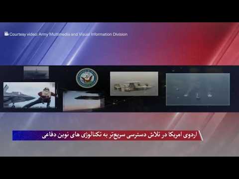 اردوی امریکا در تلاش دسترسی سریع‌تر به تکنالوژی های نوین دفاعی