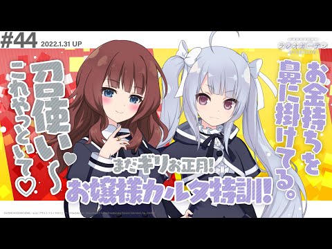 【1月末は】第44回 アサルトリリィ ラジオガーデン ‐OVERFLOW-【お正月】