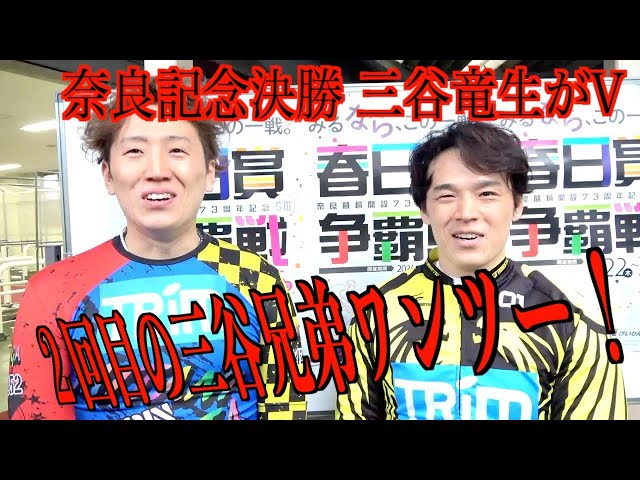 【奈良競輪・GⅢ春日賞争覇戦】伝説の一戦は三谷兄弟ワンツー！竜生GⅢ７回目のV！