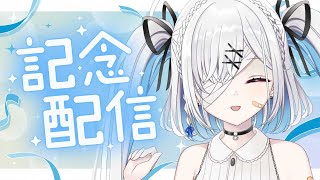 【#記念配信 】チャンネル登録者さま2万人ありがとうございます！【初見大歓迎/#個人Vtuber】#雑談 #freetalk