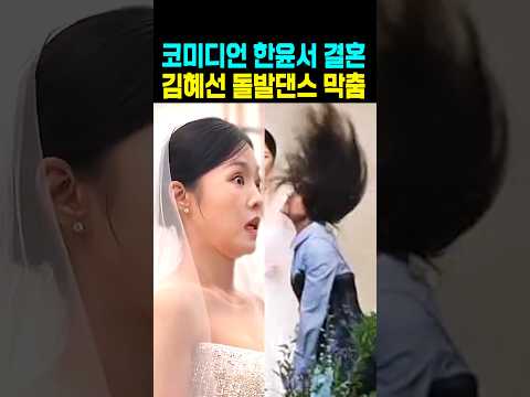 조선의 사랑꾼 한윤서 결혼식 <strong>김혜선</strong> 돌발댄스 막춤