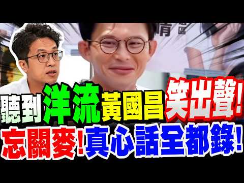【全字幕】笑死！記者提問怎麼看"洋流"？黃國昌膝反射笑出聲！忘關麥！真心話全都錄！謝典霖被收押禁見的看法？#沈伯洋#台北市長