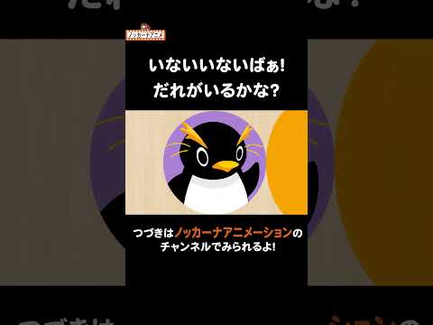 動物たちのいないいないばぁ！#nokkanaanimation #ノッカーナアニメーション #知育アニメ #shorts