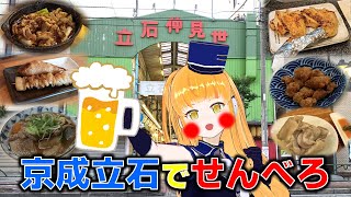 【せんべろ】「呑んべえの聖地」京成立石で10軒巡ったら虜になった！！【鉄道系VTuberやちよかずさ】