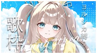 【 KARAOKE：歌枠 ]きみと過ごす夏🌻、ヨルシカ歌枠【 小毬のた 】