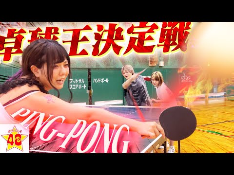【スポーツ】卓球が1番上手いのは誰だ⁉️まさかの才能発揮で波乱の展開⁉️卓球王決定戦‼️