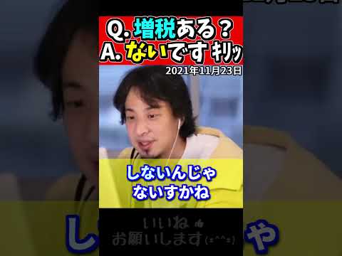 【ひろゆき#Shorts】　　　　　　　　　　岸田の増税について（ひろゆきが昔から言っていたこと）