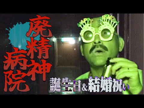 【心霊】今年は廃精神病院！行雄を恐怖のお祝い【陣内コラボ】
