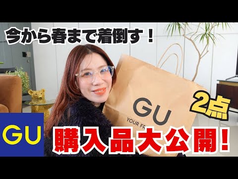 【GU】合計5,000円以下！！今買って春まで着倒せる万能アイテム２選！！【ジーユー】