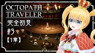 #3 完全初見🐙5人目の仲間探しッ！【 OCTOPATH TRAVELER / オクトパストラベラー / 赤城アスカ 】※ネタバレ注意