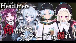 【 The Headliners 】5人で化け物撮りますか【#Vtuber / #コラボ 】