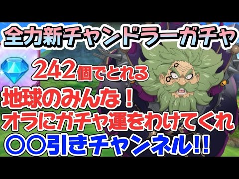 【グラクロ】新チャンドラーガチャ!!242個でとれる魔神族超強化キャラ!!○○引きチャンネル【7DS】【Grand Cross】