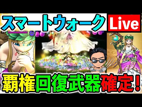 【ドラクエウォーク】新武器“セレシアの杖”は引くべきです！ スマートウォーク情報を考察しよう