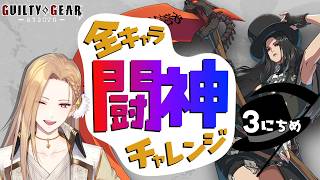 【雑談GGST】目指せ闘神！テスタメント編 Day03-2【Vtuber】