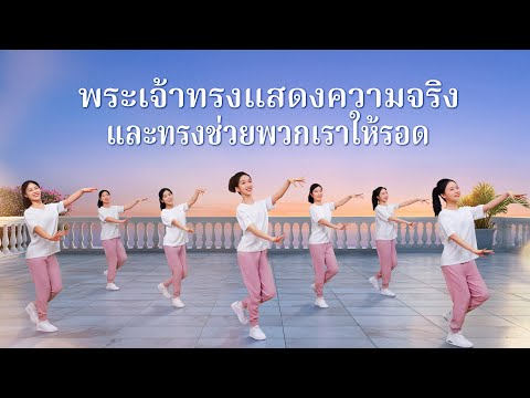 วิดีโอเต้นรำคริสเตียน|พระเจ้