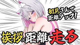 【#朝活 #雑談 /初見さん超歓迎】おはよう×10m走る🔥初見で増加あり！スパチャでも増加⚡　【#新人Vtuber/#ねこみあらいぶ】