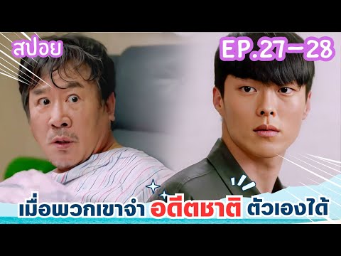 สปอยEP.27-28จะเป็นยังไงเมื่อ