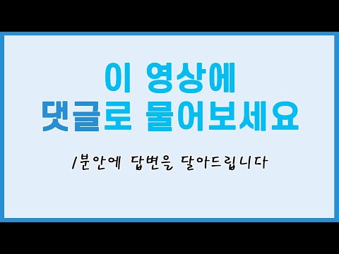 이 영상에 댓글로 물어보세요. 1분안에 댓글로 답변드립니다.