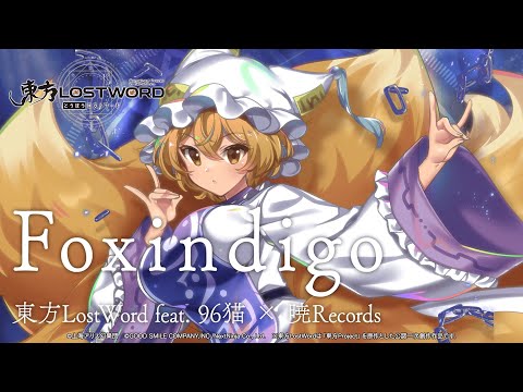 【東方LostWord feat.96猫 × 暁Records】「Foxindigo」フルver.