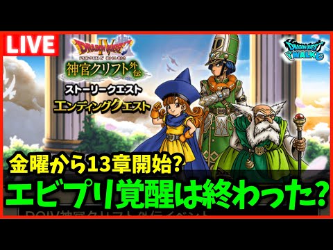 【ドラクエウォーク】究極進化エビルプリーストの覚醒は終わった？結局金曜日に13章は来るの…？【雑談放送】