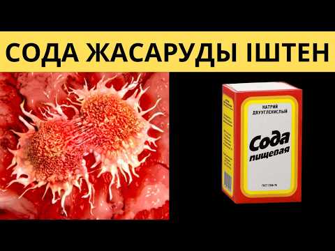 Сода - Қартаюға қарсы ДӘРІ БОЛЫП ШЫҚТЫ. Сода пайдасы