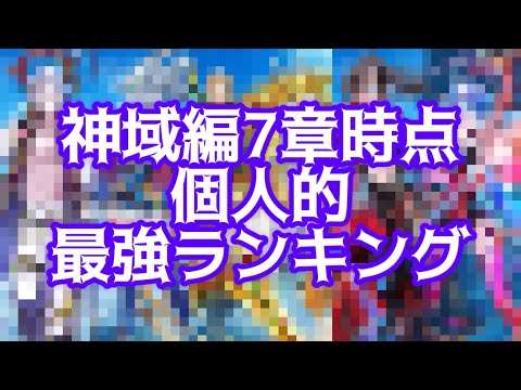 【白猫】神域編7章時点個人的最強ランキングTOP10