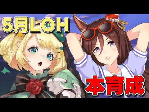 【ウマ娘/LOH】5月LOHまであと2日!?ザパ姉さん育成していこう!!【夜祭まかまか/Vtuber】