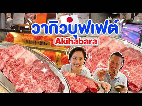 บุฟเฟต์วากิวไม่อั้นในโตเกียวki