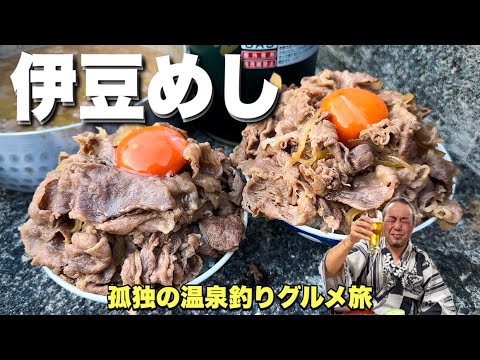 至高の巨大盛り牛丼【おっさんの伊豆旅行】釣りキャンプからの温泉へ『飯テロ』Travel Japan Izu Shizuoka