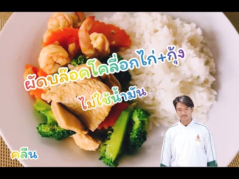 คนหัดคลีนEP.2:ผัดบล๊อคโคลี่