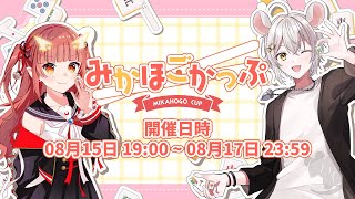 【#みかほごかっぷ 】最終日！結果は如何に！！【紬華ミキ】