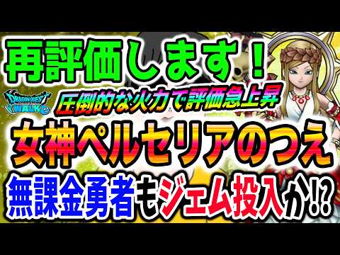 【ドラクエウォーク】評価急上昇のペルセリアのつえを再評価！無課金勇者のジェム投入判断は変わるのか？