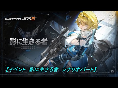【ドルフロ２】イベント　影に生きるもの　シナリオパート