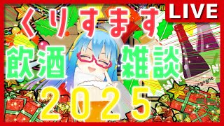 【#クリスマス配信2025】☆聖夜はLりべとワイワイしようず！クリスマス・イブ配信☆【#飲酒雑談配信】