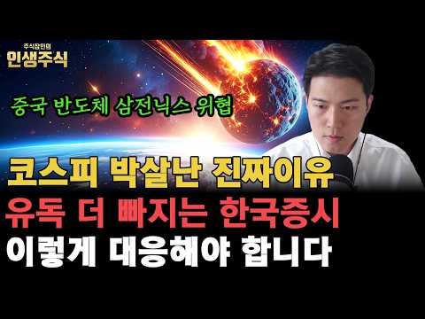 코스피 박살난 진짜 이유, 중국 반도체의 삼전닉스 위협에 유독 더 빠지는 한국증시 이렇게 대응해야 합니다 [인생주식]