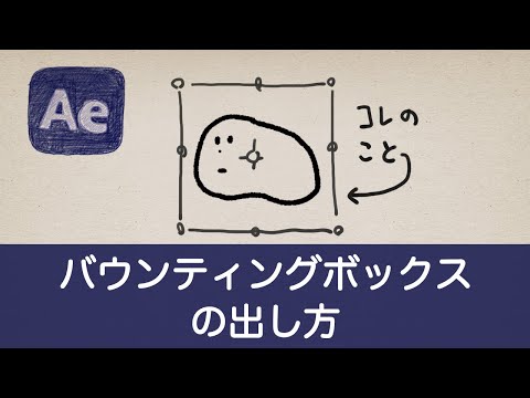 AfterEffects バウンディングボックス 表示されない時!