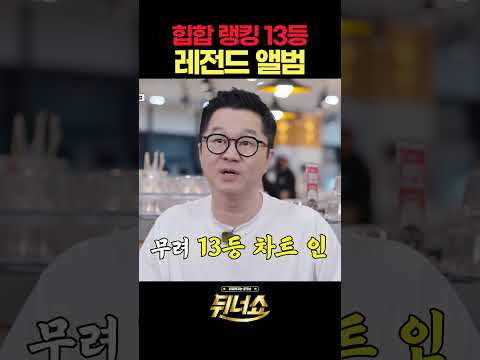 <strong>힙합</strong> 랭킹 13등 레전드 앨범 l #뒤너쇼 l #MBCevery1 l #shorts