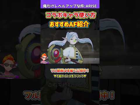 【俺アラ】フリーレン・フェルン・シュタルクの使い方！暫定おすすめアーティファクト！スキル回しについて解説！実戦での動きも紹介！【俺だけレベルアップな件・ARISE】#shorts