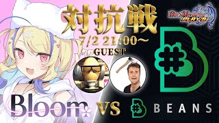 【 #デュエプレ 】Bloom vs BEANS デュエプレチーム対抗戦【 菫崎リン / Vtuber 】