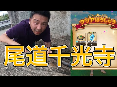 ドラクエウォーク476【広島ご当地クエスト千光寺！気楽にお参りしたら大変な修行が待っていた！】