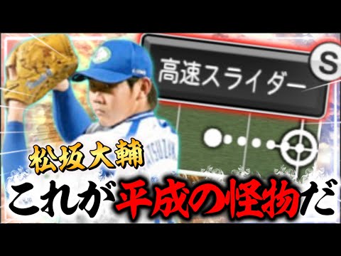史上2人目の『縦スライダー』×『縦カット』を操る“新・松坂大輔“が怪物すぎる。【#プロスピA】#プロスピ #松坂大輔