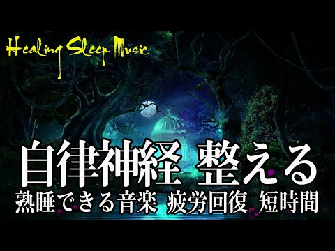 睡眠用bgm 疲労回復 短時間【自律神経 整える・癒し 音楽】睡眠用超熟睡音楽 α波→θ波→δ波へと 寝る前に聴くと疲れが取れる音楽 疲労回復、熟睡、癒し、すべてのストレスを解消し