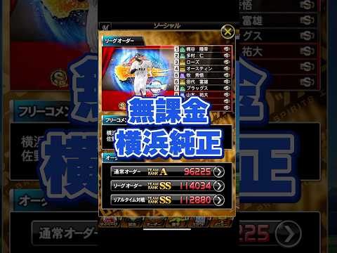 【純正オーダー紹介】無課金横浜純正【プロスピA】