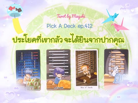 🌈PickADeckep.412🔮♥️ประโยคที