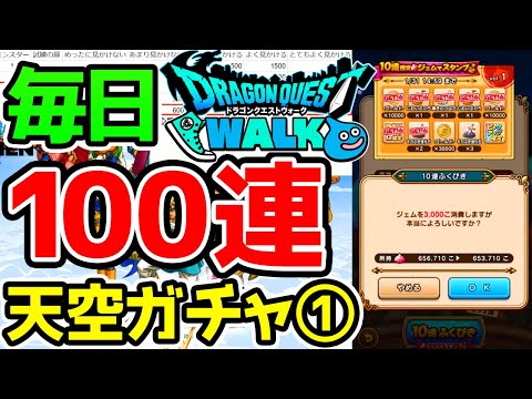 【ドラクエウォーク】毎日100連生活初日！天空装備ガチャ①！【ドラゴンクエストウォーク攻略 ロザリーの杖 アンドレアル 心珠】