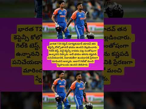 సూర్యకుమార్ యాదవ్‌ స్పష్టంగా: “కెప్టెన్సీ కోల్పోతాననే భయం ఉంది..#suryakumaryadav#cricket#teamindia