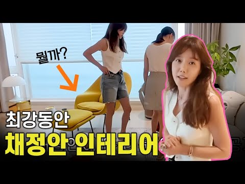 채정안 집, 가구, 인테리어 분석 🧡 #채정안집 #채정안테이블 #채정안가구