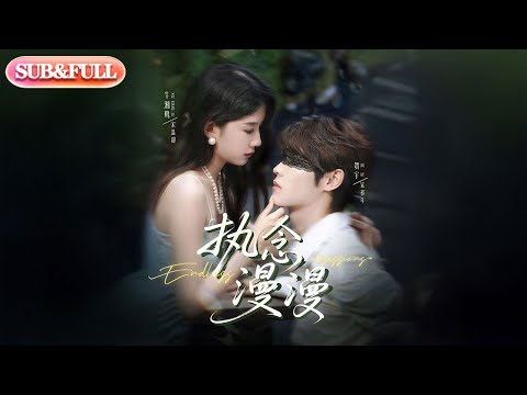 【全集FULL】《执念漫漫》| ENG SUB | 牛湘鹭＆贺宇
